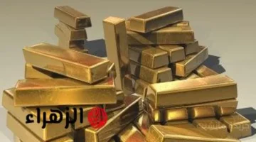 هدوء حذر.. سعر الذهب اليوم يستقر عند الإغلاق تحديث جديد لعيار 21 1